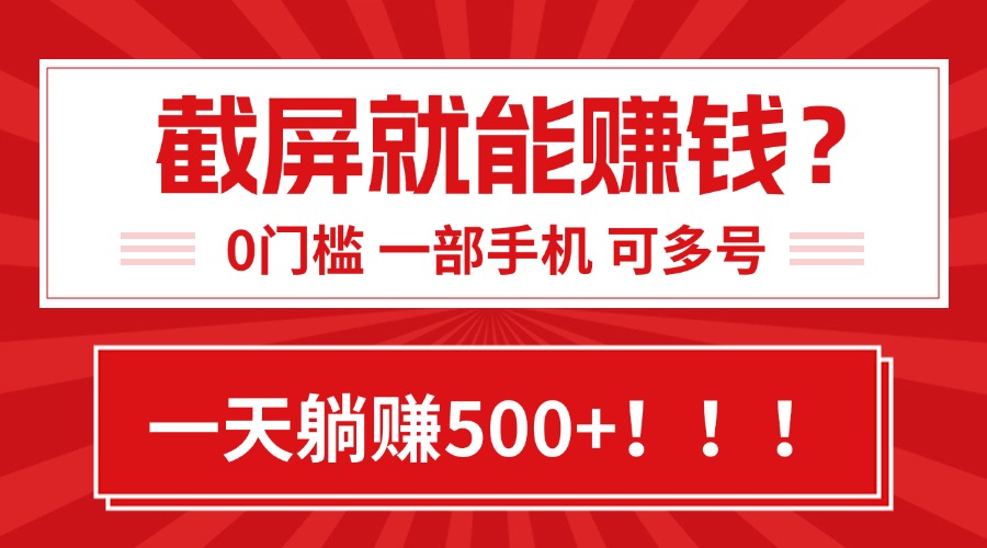 靠截屏日赚500+，0门槛有手就行，简单到离谱的小白副业项目!-HEIXXXMI