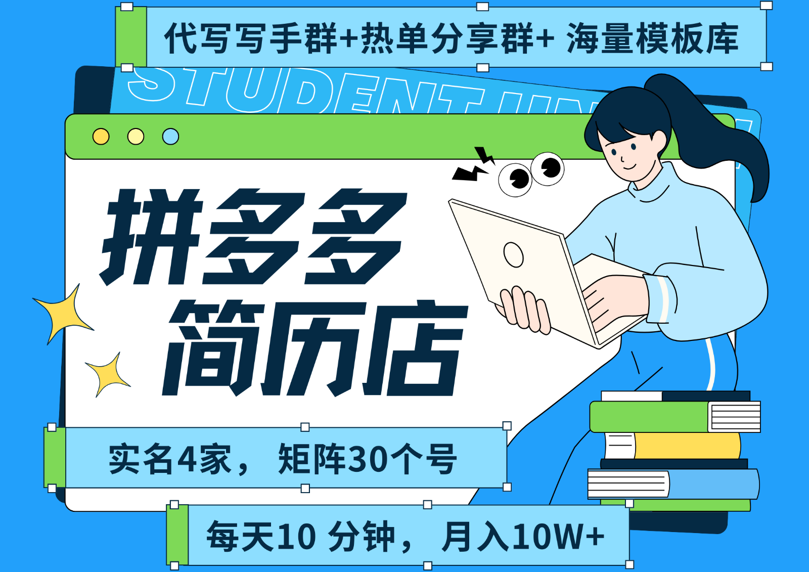 拼多多电商 拼多多 虚拟资料 简历 海报代写 全SOP流程 毫无保留分享(含后端资料)-HEIXXXMI