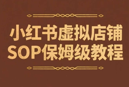 小红书虚拟店铺SOP保姆级教程，​通过在小红书开店卖学科类资料变现(更新)-HEIXXXMI