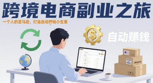 跨境电商副业之旅，一个人的亚马逊，打造自动賺钱小生意-HEIXXXMI