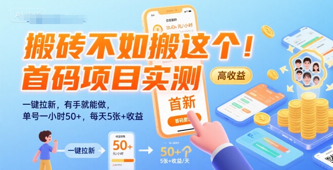搬砖不如搬这个！首码项目实测：一键拉新，有手就能做，单号一小时50+，每天5张+收益【揭秘】-HEIXXXMI