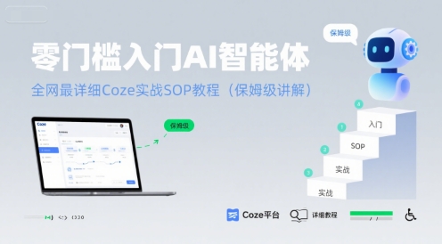 零门槛入门AI智能体：全网最详细Coze实战SOP教程(保姆级讲解)-HEIXXXMI