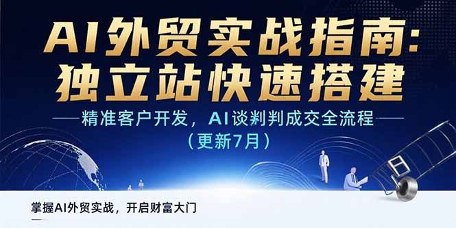 AI+外贸实战指南：独立站快速搭建,精准客户开发,AI谈判成交全流程(更新…-HEIXXXMI