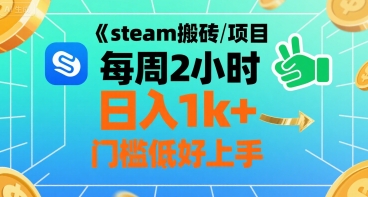 steam搬砖项目每周2小时日入1k+收益核心玩法，手把手教你，门槛低好上手-HEIXXXMI