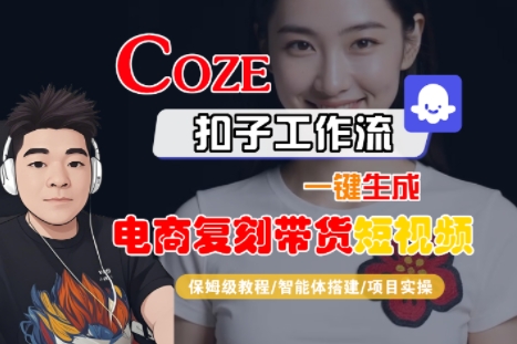 Coze扣子工作流一键生成电商复刻带货短视频，保姆级教程-智能体搭建-项目实操-HEIXXXMI