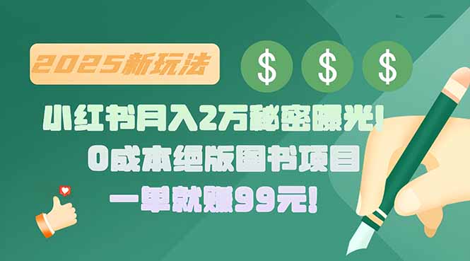 小红书月入2万秘密曝光！绝版图书项目，一单就赚99元！-HEIXXXMI
