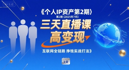 个人IP资产第2期【2025年7月】三天直播课，​小团队高变现，互联网全链路挣钱实战打法-HEIXXXMI