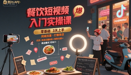 餐饮短视频入门实操课，引爆同城流量，打爆单店-HEIXXXMI