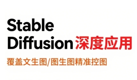 StableDiffusion深度应用，覆盖文生图-图生图精准控图，从文生图到视频全流程，AiGC系列教程-HEIXXXMI