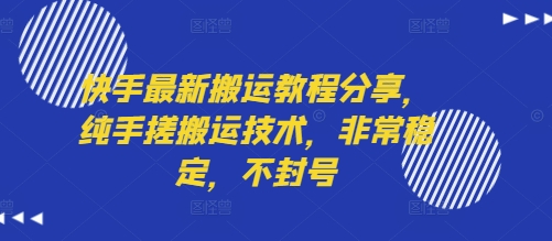 快手最新搬运教程分享，纯手搓搬运技术，非常稳定，不封号-HEIXXXMI