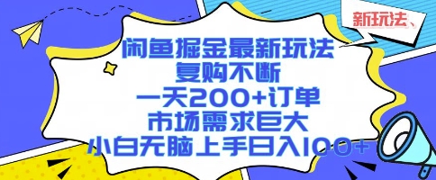 闲鱼掘金最新玩法，复购不断，一天200+订单，市场需求巨大，小白无脑上手日入1k+【揭秘】-HEIXXXMI