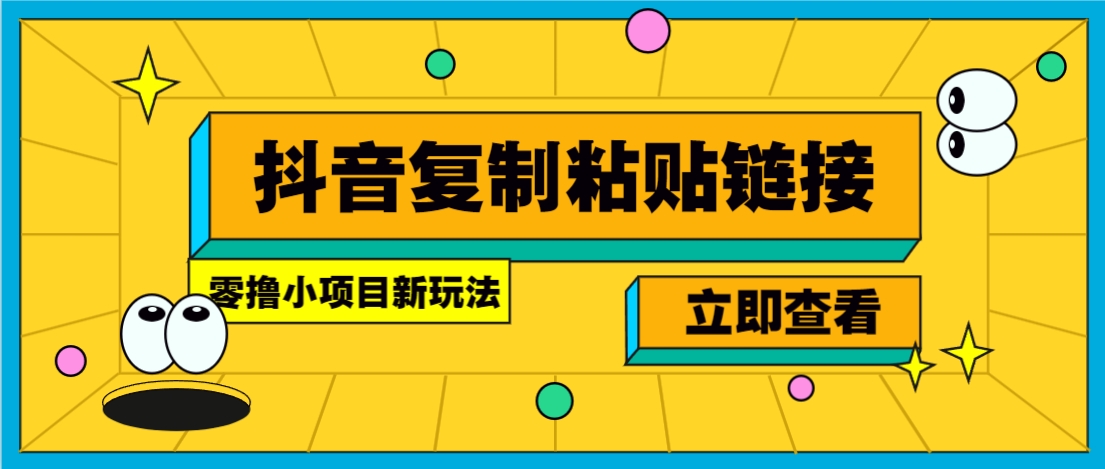 零撸小项目，只需复制广告链接即可轻松赚钱，20秒一条，轻松日收益几十几百元-HEIXXXMI