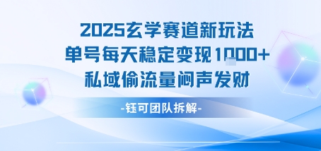 2025玄学赛道新玩法单号每天稳定变现1k+私域偷流量闷声发财-HEIXXXMI