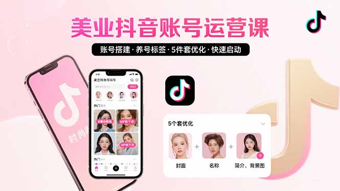 美业账号搭建，养号与标签设置，5件套优化，快速启动抖音运营-HEIXXXMI