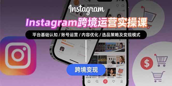 Instagram跨境运营实战：平台认知/账号运营/内容优化/选品策略及变现模式-HEIXXXMI