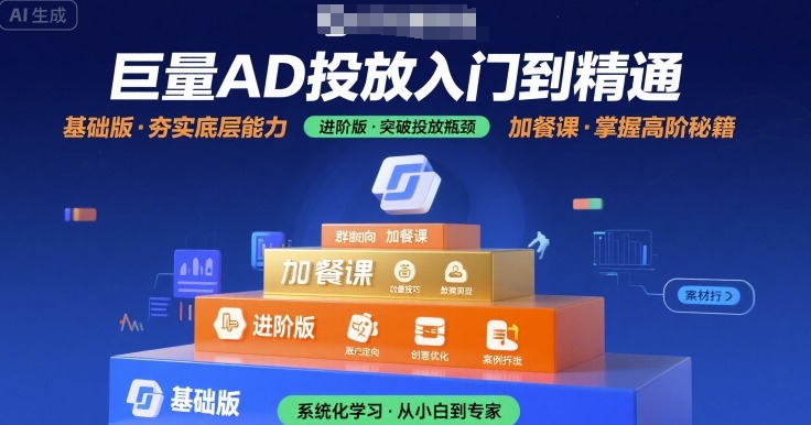 巨量AD投放入门到精通，基础版+进阶版+加餐课-HEIXXXMI