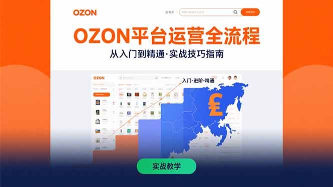 OZON平台运营全流程：快速掌握OZON从入门到精通的实战技巧-HEIXXXMI