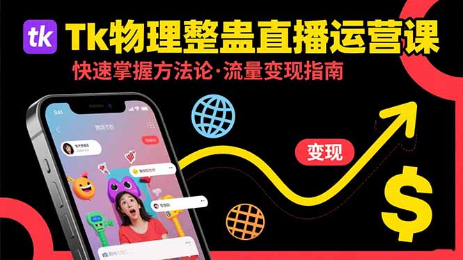 Tk物理整蛊直播跨境运营：快速掌握整蛊类直播的运营方法论，实现流量变现-HEIXXXMI