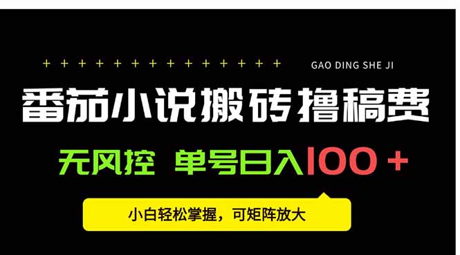 番茄小说创作人搬砖赚稿费，无风控单号日入100＋，小白轻松掌握，可矩…-HEIXXXMI