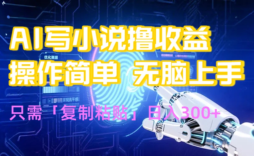 AI写小说爆火玩法，小白也能无脑操作，复制粘贴日入300+-HEIXXXMI