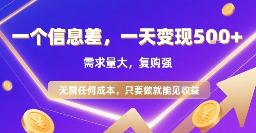 一个信息差，一天变现5张+，需求量大，复购强，无需任何成本，只要做就能见收益【揭秘】-HEIXXXMI
