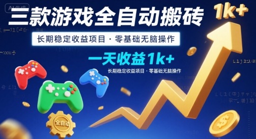 三款游戏全自动搬砖，一天收益1k+，长期稳定收益项目，零基础无脑操作【揭秘】-HEIXXXMI