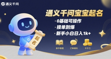 通义千问给宝宝起名 0基础可操作 接单到爆 新手小白日入1k+-HEIXXXMI