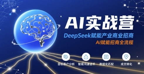 AI实战营：DeepSeek赋能产业商业招商，AI赋能招商全流程-HEIXXXMI