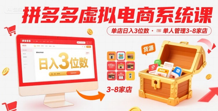 拼多多虚拟电商系统课，单店日入3位数，单人可管理3-8家店【附货源】-HEIXXXMI