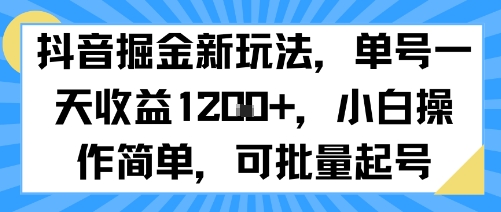 抖音掘金新玩法，单号一天收益多张，小白操作简单，可批量起号-HEIXXXMI