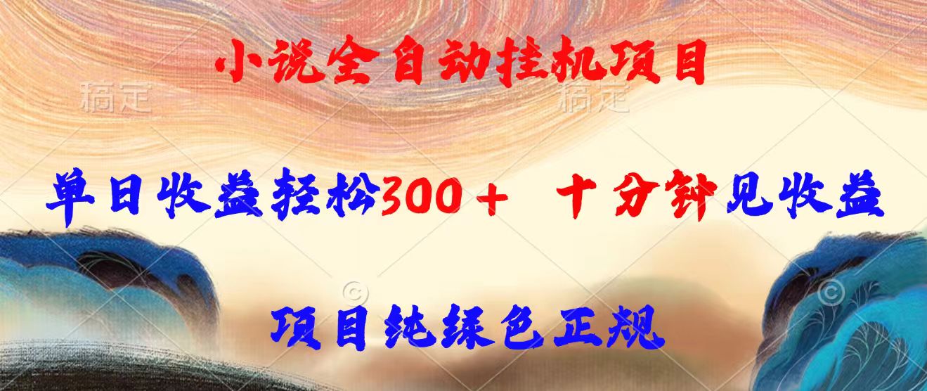 小说全自动挂机项目，单日收益轻松300，十分钟见收益，项目纯绿色正规-HEIXXXMI