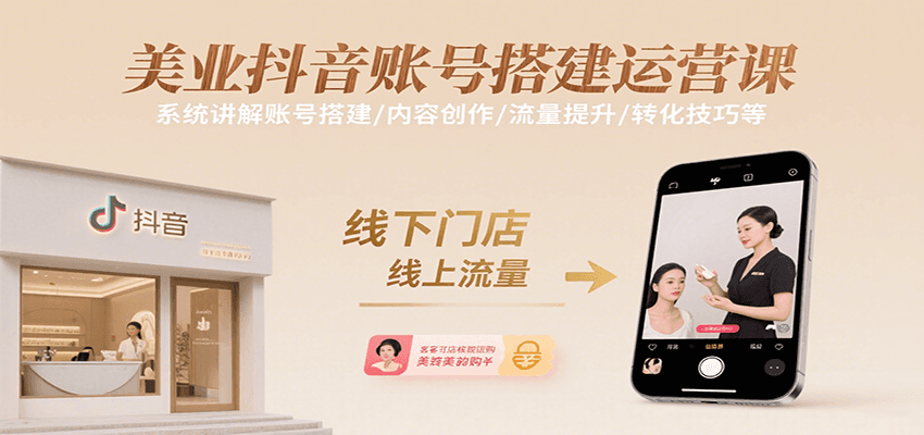 美业抖音账号搭建运营课，系统讲解账号搭建/内容创作/流量提升/转化技巧等-HEIXXXMI