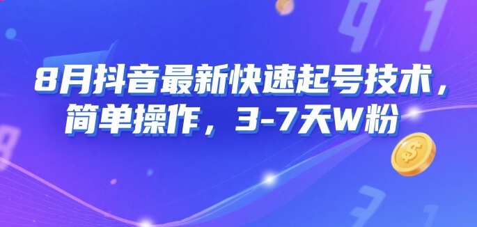 8月抖音最新快速起号技术，简单操作，3-7天1W粉-HEIXXXMI