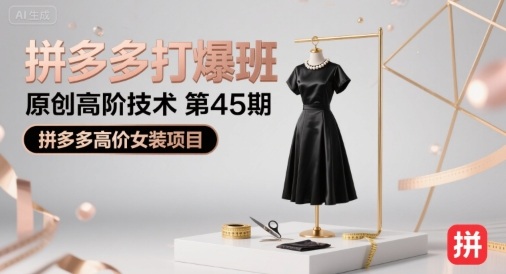 拼多多打爆班原创高阶技术第45期，拼多多高价女装项目-HEIXXXMI