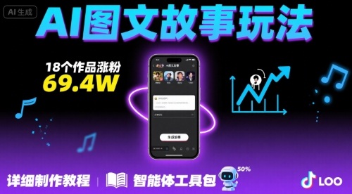 抖音爆火的ai图文故事玩法，18个作品涨粉69.4W，详细制作教程+智能体-HEIXXXMI