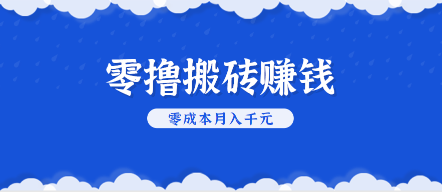 零撸搬砖，不用剪视频不用做直播，只需一部手机就能轻松月收入几千上万元-HEIXXXMI