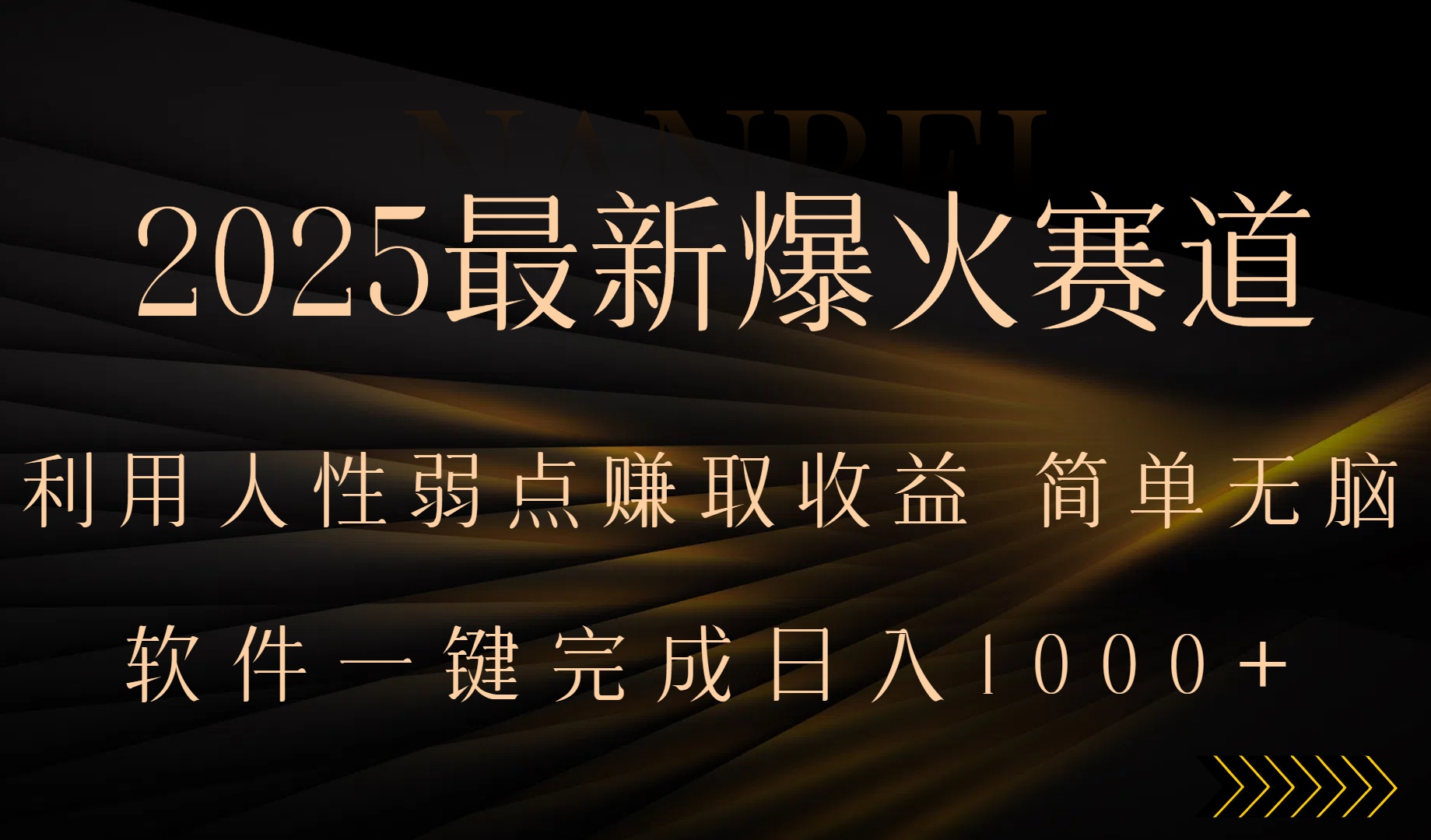 2025最新爆火赛道，利用人生弱点赚取收益，全程一键批量制作，小白轻松…-HEIXXXMI
