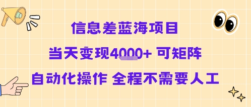 信息差蓝海项目当天变现多张 可矩阵自动化操作 全程不需要人工-HEIXXXMI