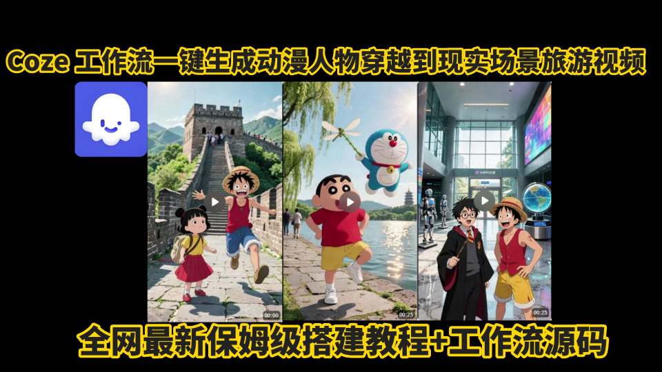 coze工作流一键生成动漫人物穿越到现实场景旅游视频，全网最新保姆级搭建教程+工作流源码-HEIXXXMI