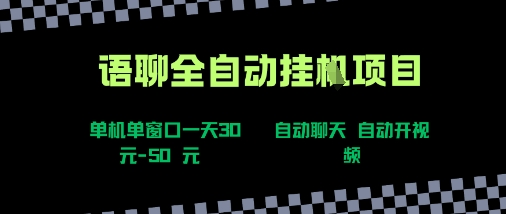 语聊自动视频自动聊天项目全新玩法，单机单窗口一天30-50+，新手看完直接上手【揭秘】-HEIXXXMI