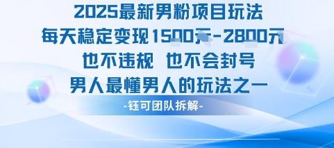 2025最新男粉项目玩法每天变现1k+也不违规也不会封号男人最懂男人的玩法-HEIXXXMI