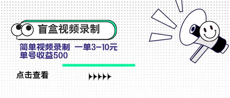 盲盒视频录制项目 简单录制视频 一单3-10元 单号收益500-HEIXXXMI