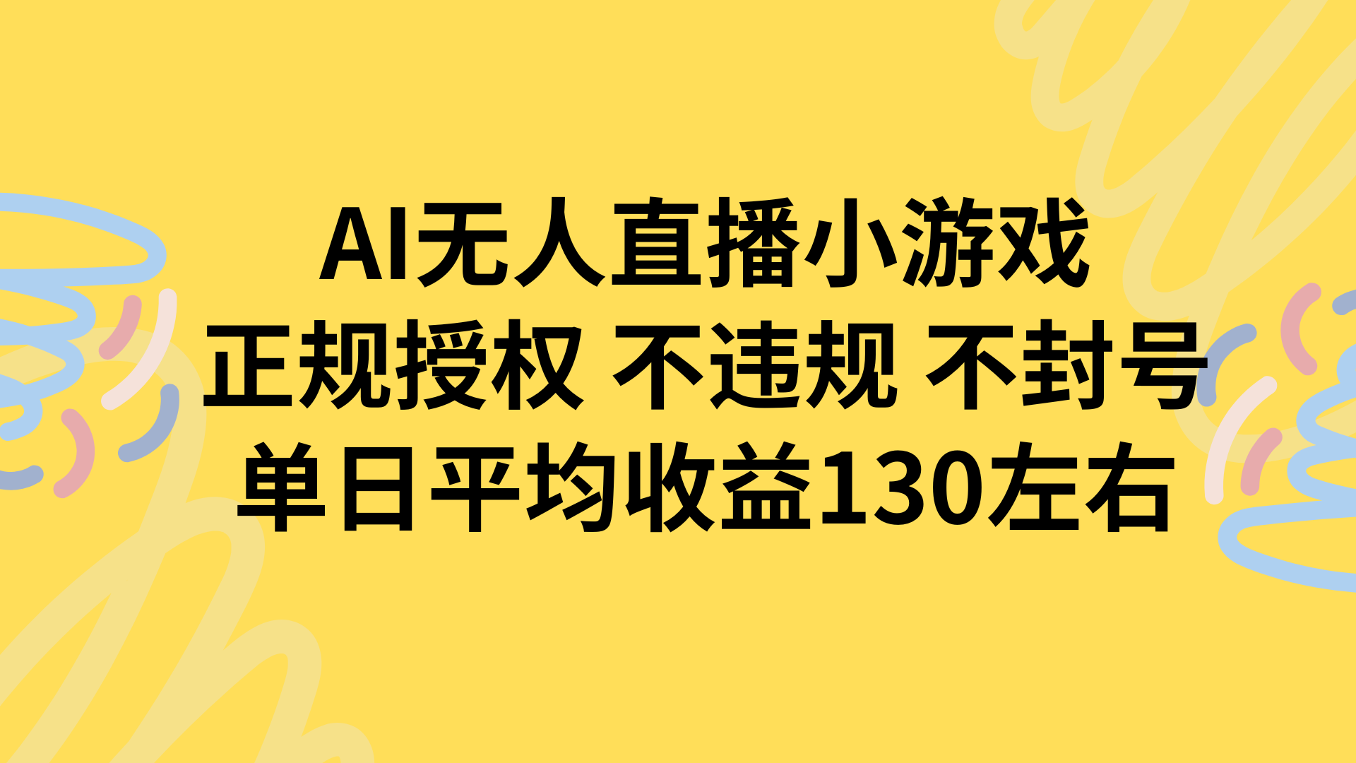 AI无人播小游戏，正规授权不违规 不封号，单日平均收益130左右-HEIXXXMI