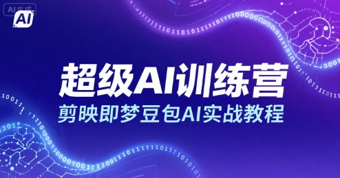 超级AI训练营，剪映即梦豆包AI实战教程-HEIXXXMI