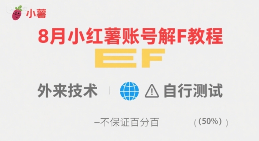 8月小红薯账号解封教程，外来技术，自行测试，不保证百分百-HEIXXXMI