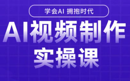 白羊老师·Ai视频制作实操课-HEIXXXMI