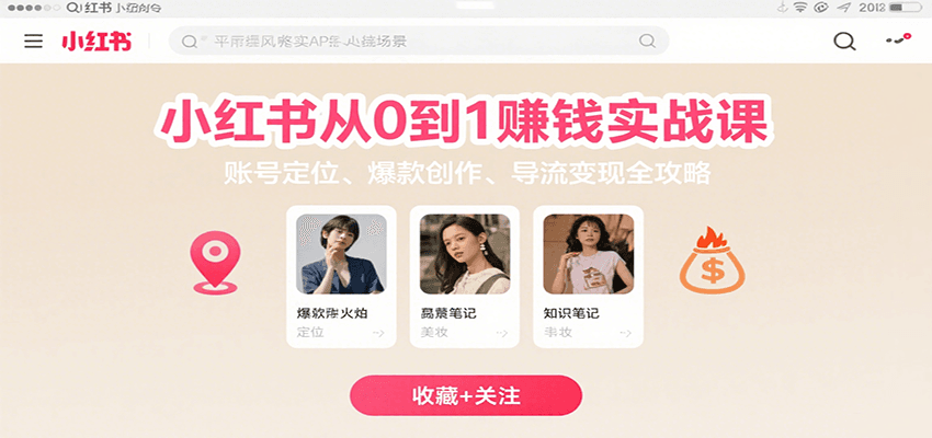 小红书从0到1赚钱实战课：账号定位、 爆款创作 、导流变现全攻略-HEIXXXMI