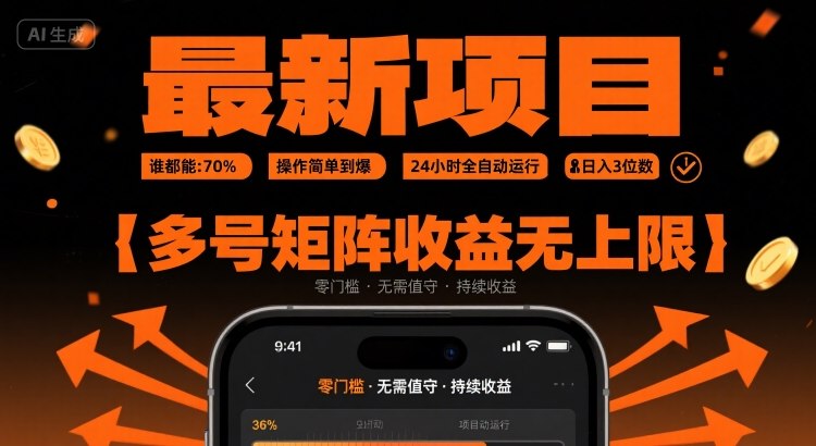 最新挂G项目：谁都能做，操作简单到爆，24 小时全自动运行，日入3位数，多号矩阵收益无上限【揭秘】-HEIXXXMI