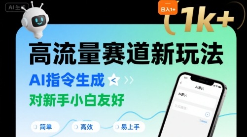 日入1k+的高流量赛道新玩法，AI指令生成，对新手小白友好【附带指令词】-HEIXXXMI