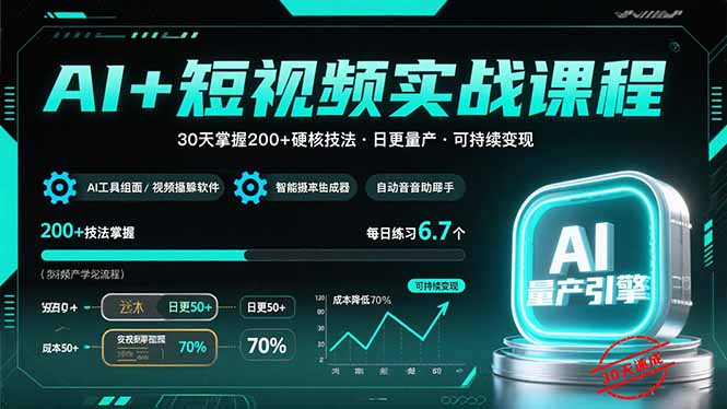 AI+短视频实战课程：30天掌握200+硬核技法，实现日更量产可持续变现-HEIXXXMI